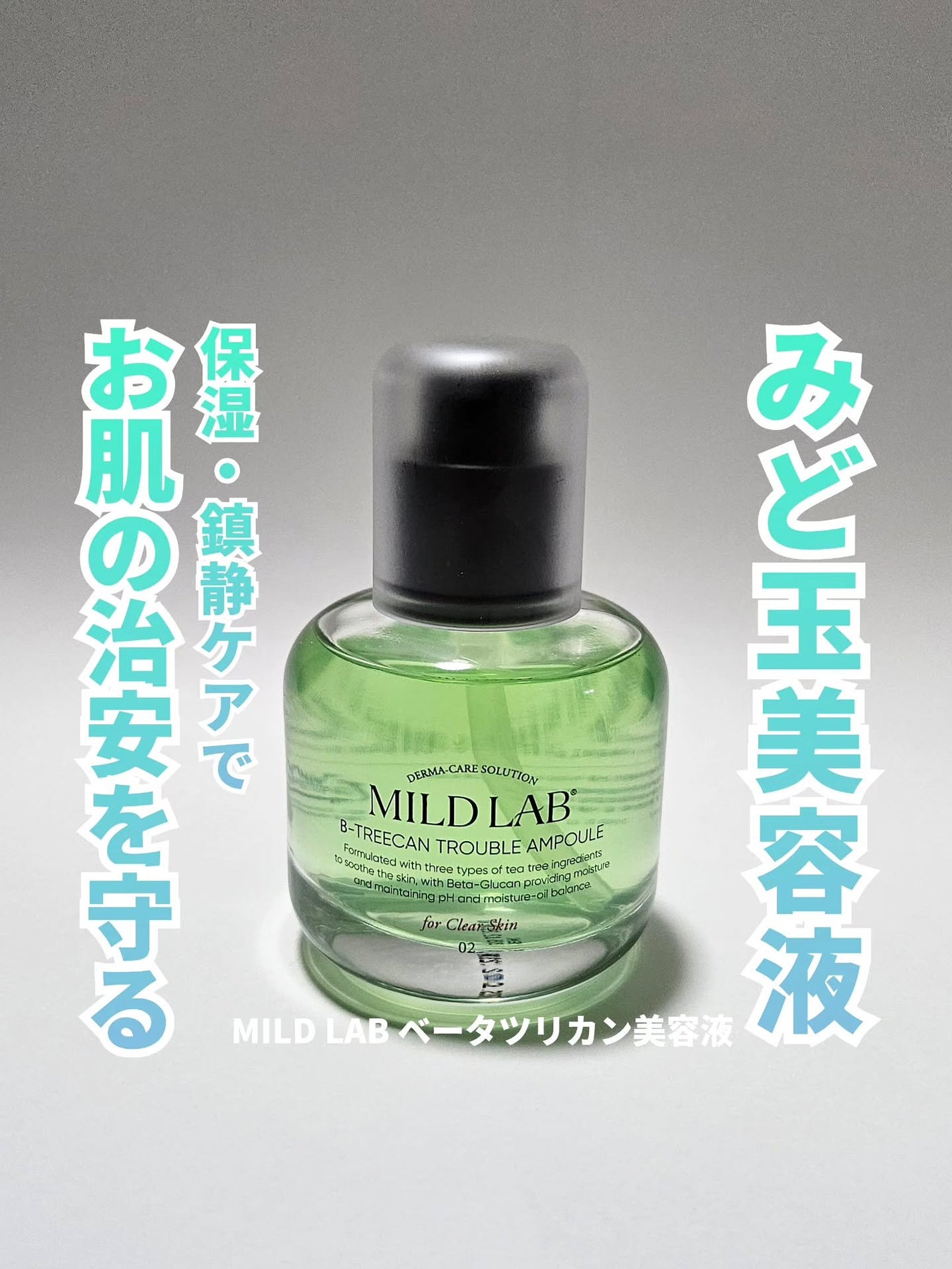ベターツリカン肌荒れ美容液/Mildlab/美容液を使ったクチコミ(1枚目)