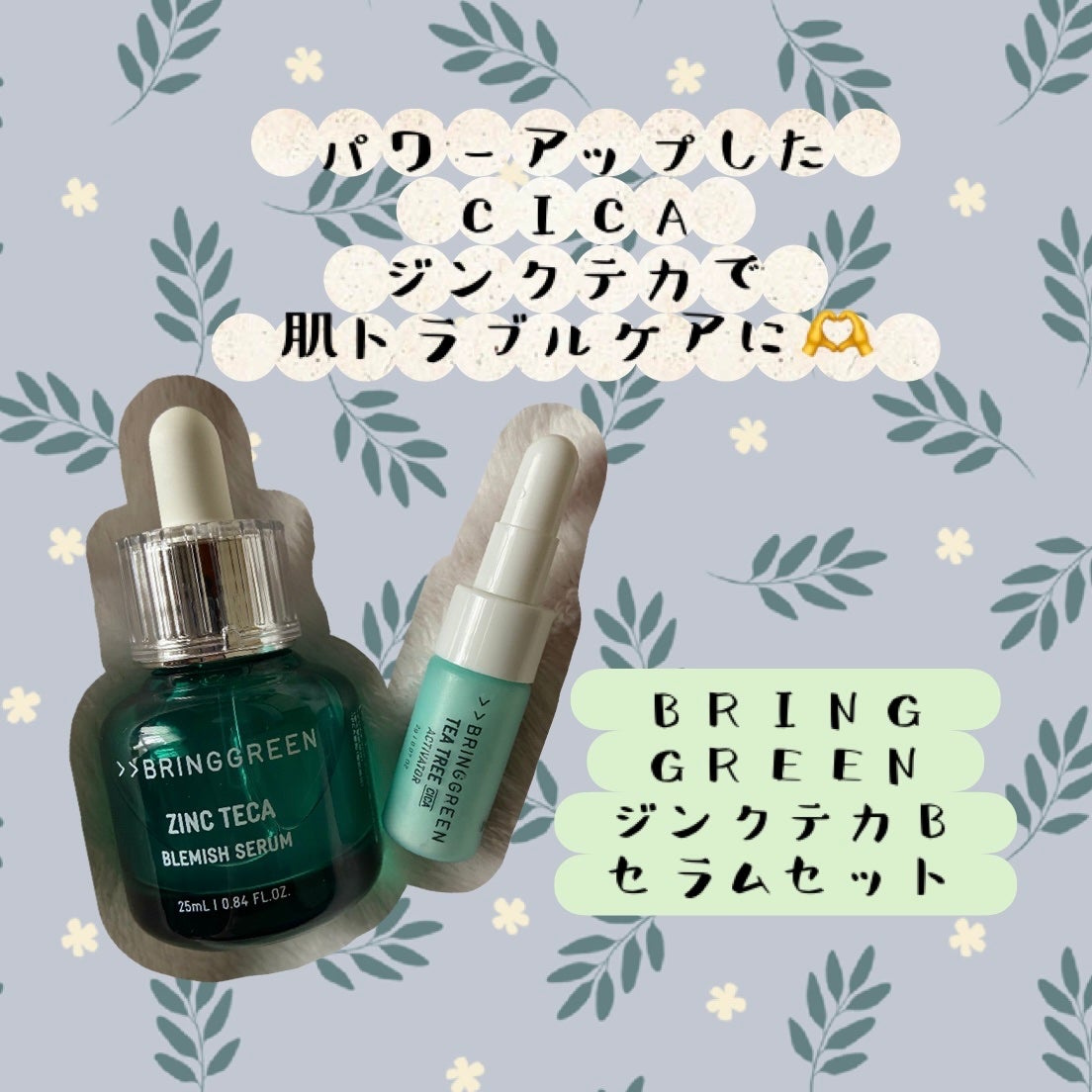 ジンクテカBセラムセット/BRING GREEN/スキンケアキットを使ったクチコミ(1枚目)