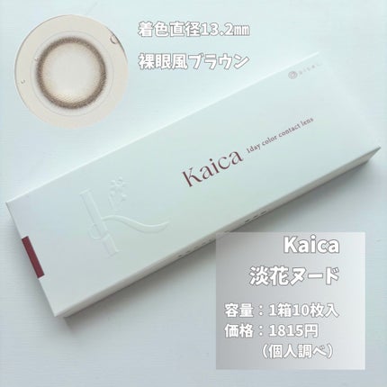 Kaica 1day/Kaica/ワンデー(1DAY)カラコンを使ったクチコミ(3枚目)