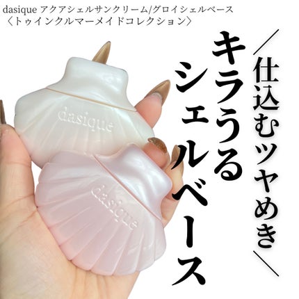 グロイシェルベース/dasique/化粧下地を使ったクチコミ(1枚目)