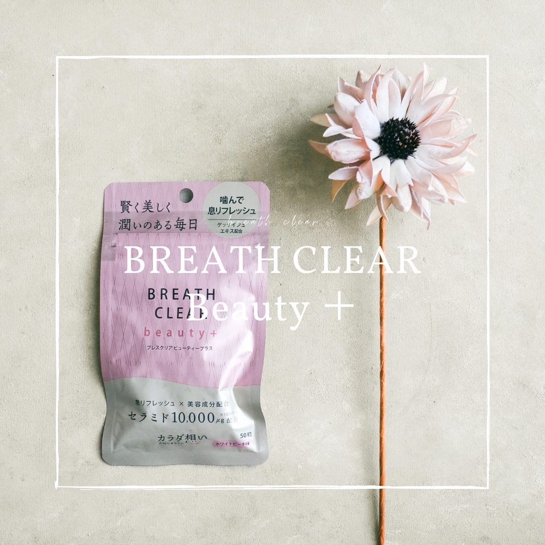 ブレスクリアビューティープラス/カラダ想い/美容サプリメントを使ったクチコミ（1枚目）