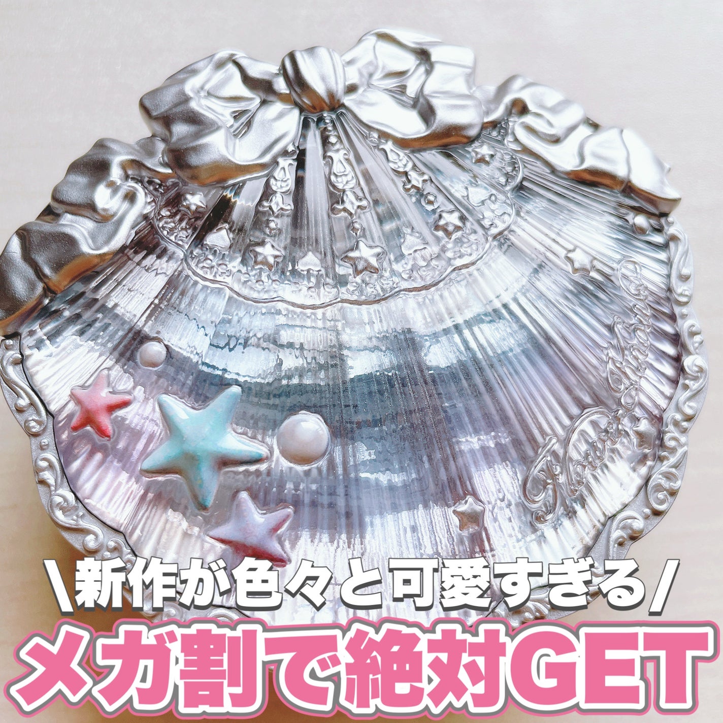 佐藤。フォロバ◎ on LIPS 「メガ割おすすめ絶対GETして欲しい𓇼𓈒𓐍𓈒𓂂𓏸シェルズジュエル..」(1枚目)