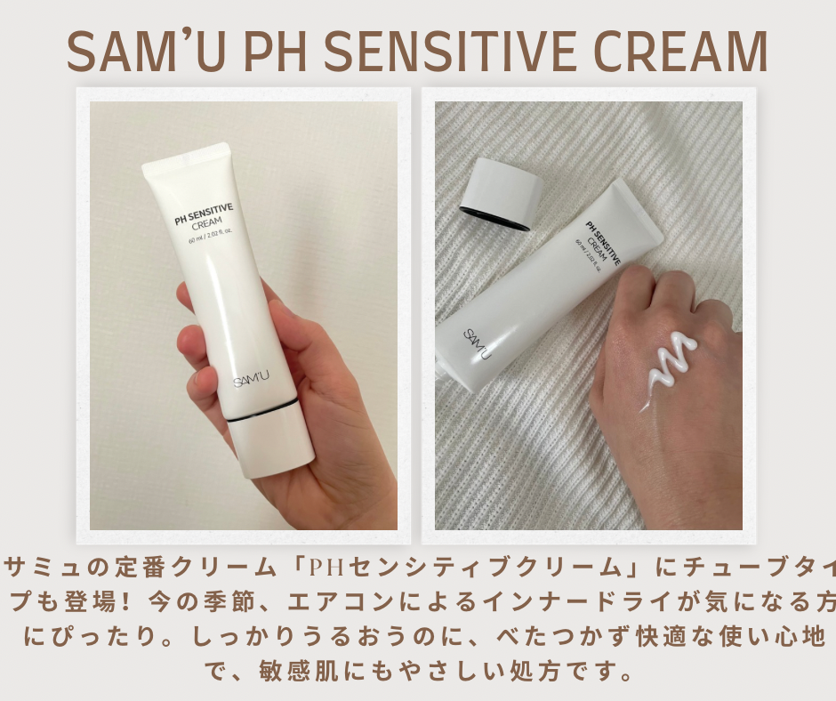 PHセンシティブクリームチューブ 60ml/SAM'U/フェイスクリームを使ったクチコミ(1枚目)