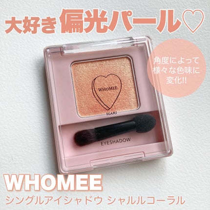 フーミー シングルアイシャドウ/WHOMEE/単色アイシャドウを使ったクチコミ(1枚目)