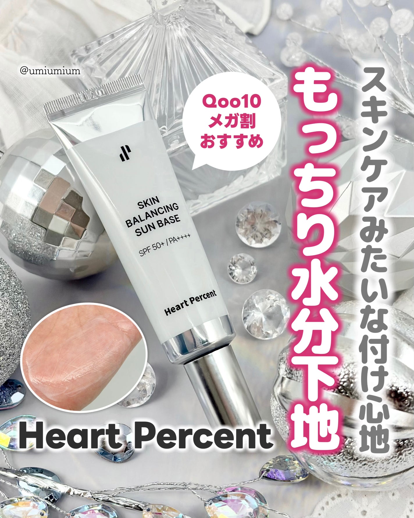 スキンバランシング サンベース/Heart Percent/日焼け止めクリームを使ったクチコミ(1枚目)