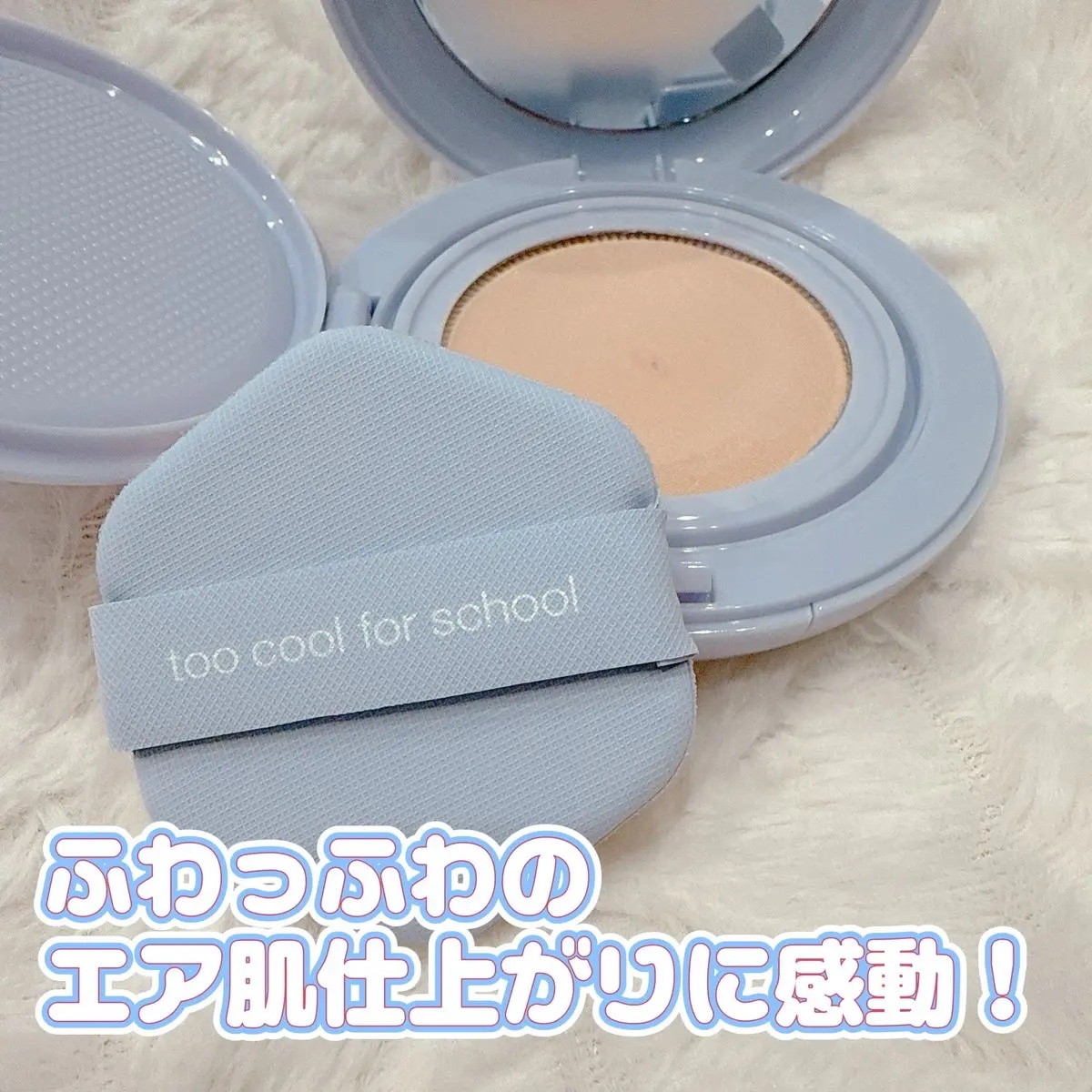 エアーフィットクッション/too cool for school/クッションファンデーションを使ったクチコミ（1枚目）