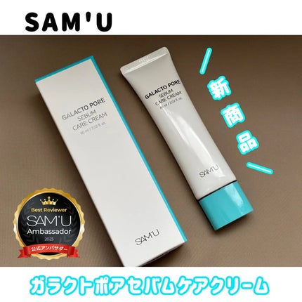 ガラクトポアセバムケアクリーム/SAM'U/フェイスクリームを使ったクチコミ(1枚目)
