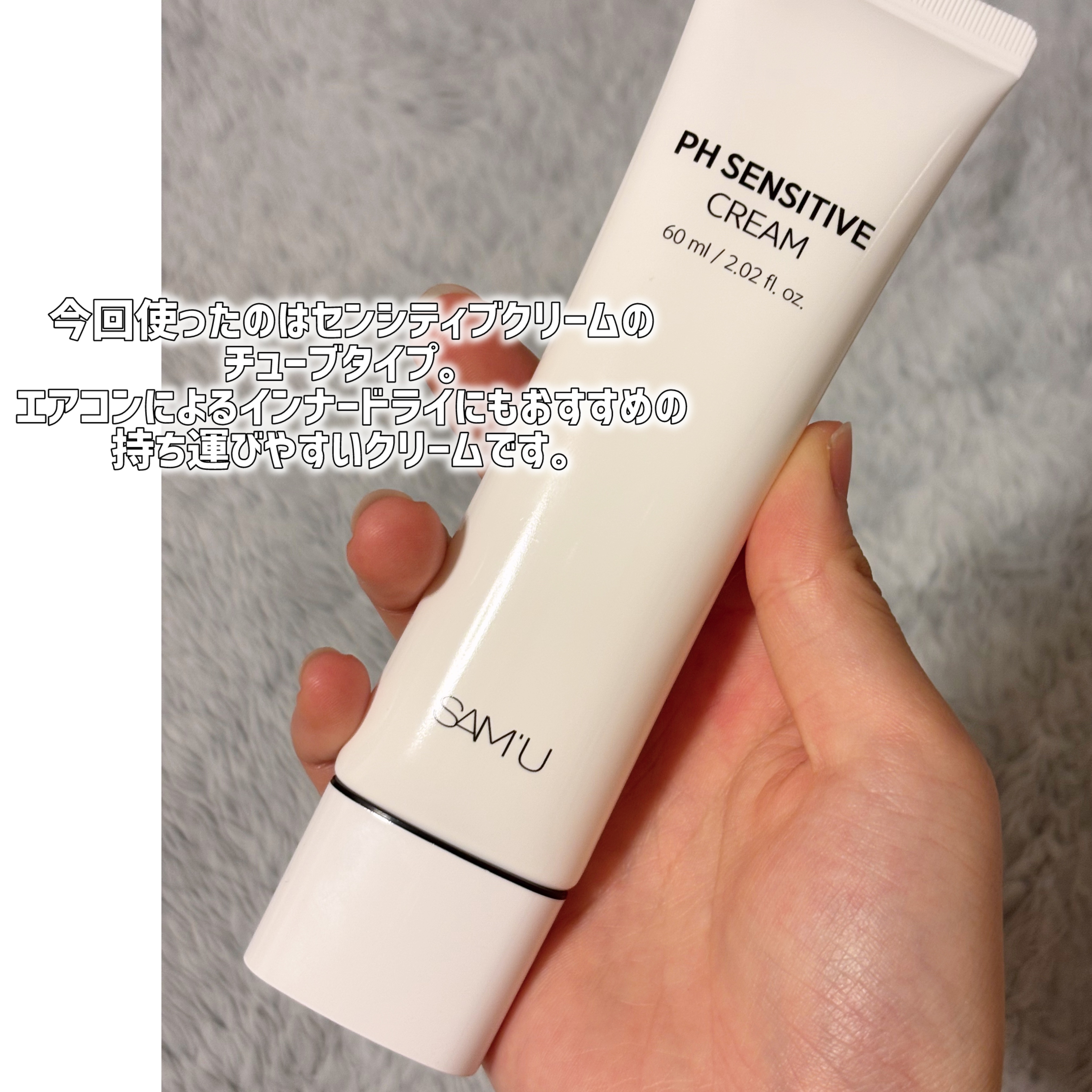 PHセンシティブクリームチューブ 60ml/SAM'U/フェイスクリームを使ったクチコミ（2枚目）