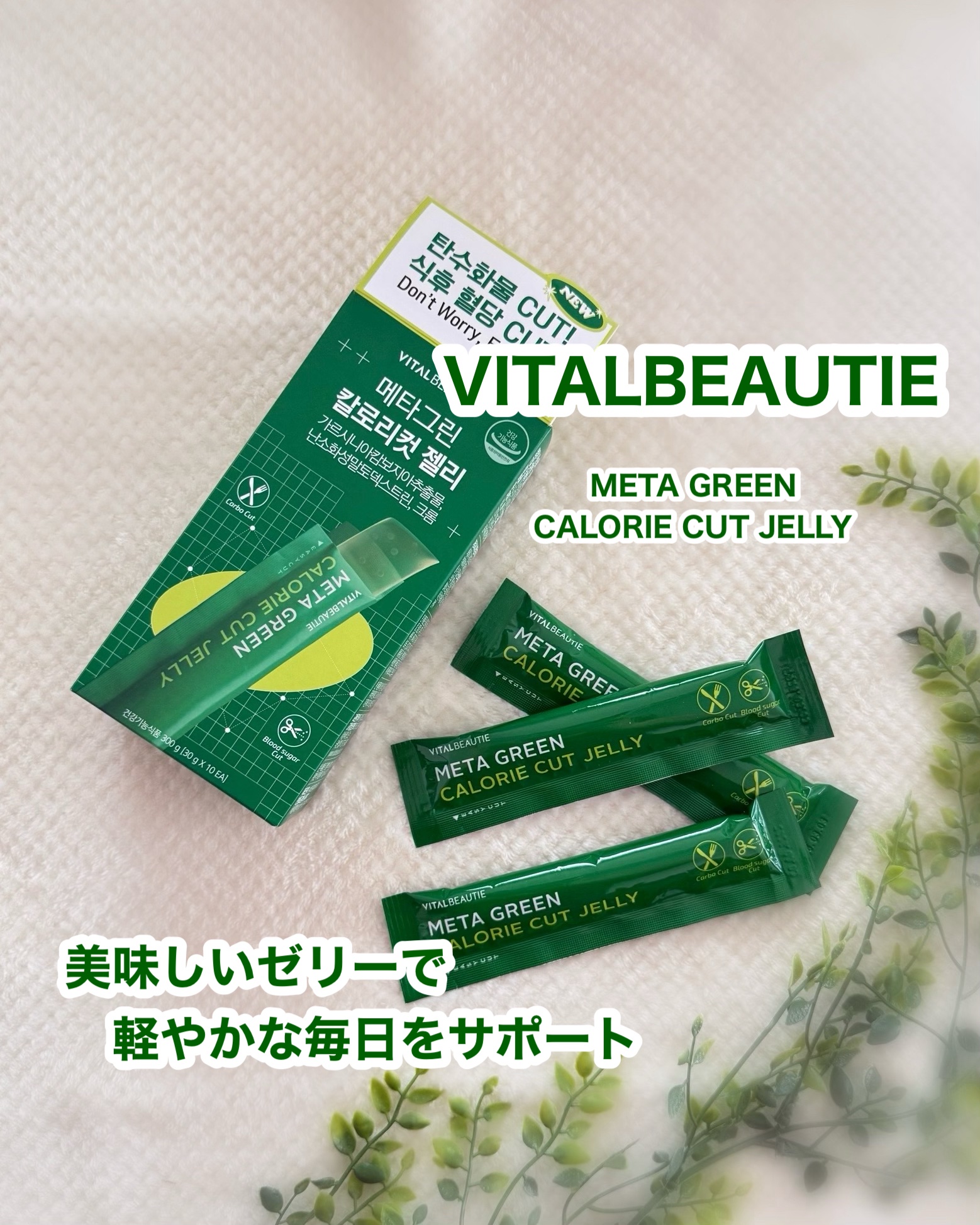 メタグリーン カロリーカットゼリー/VITALBEAUTIE/ボディサプリメントを使ったクチコミ（1枚目）