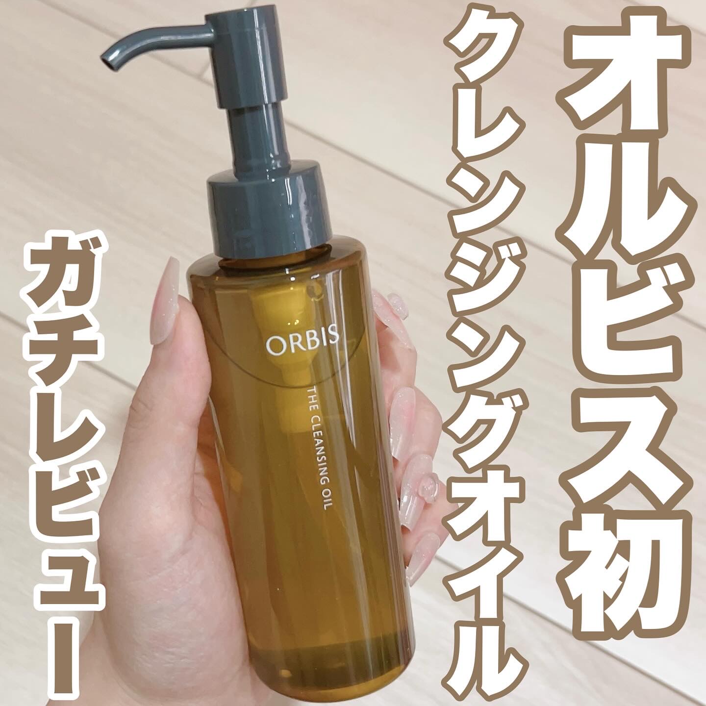 オルビス ザ クレンジング オイル/オルビス/オイルクレンジングを使ったクチコミ（1枚目）