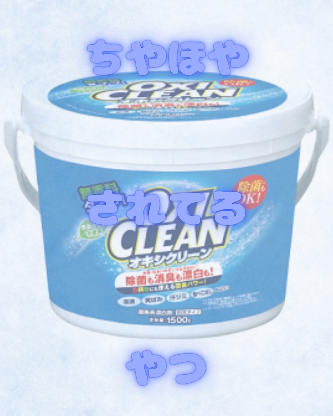 オキシクリーン/オキシクリーン/その他ランドリー用品を使ったクチコミ（1枚目）