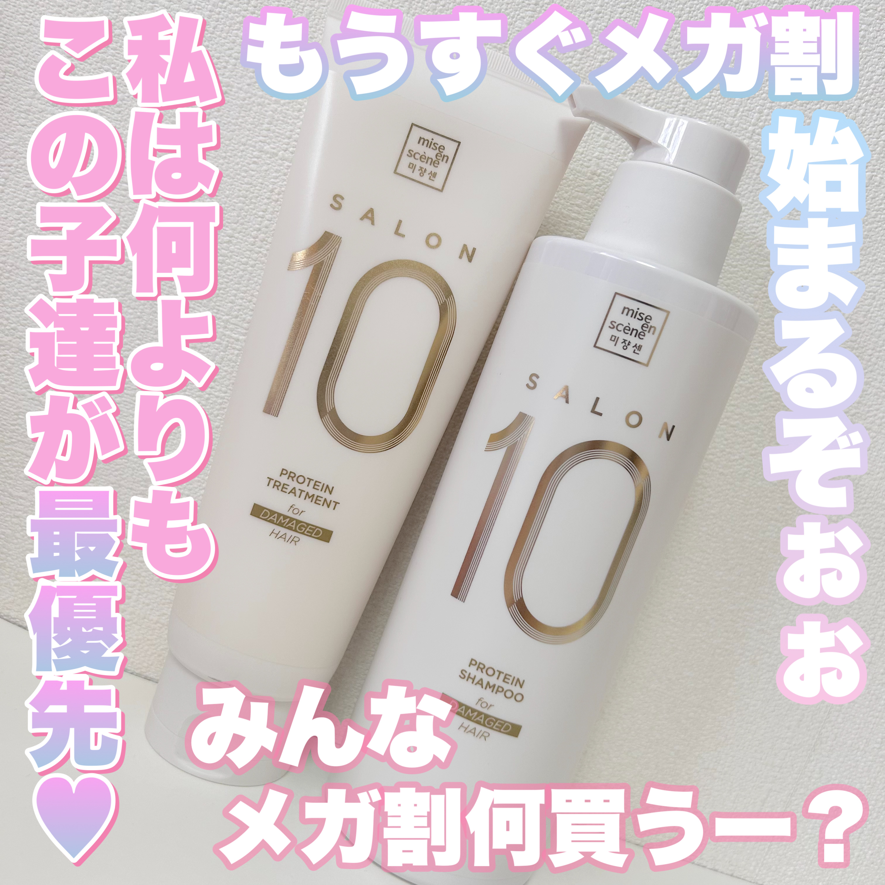 ミジャンセン サロン10 シャンプー/トリートメント ダメージヘア用 トリートメント 250ml/miseenscene/シャンプー・コンディショナーを使ったクチコミ（1枚目）