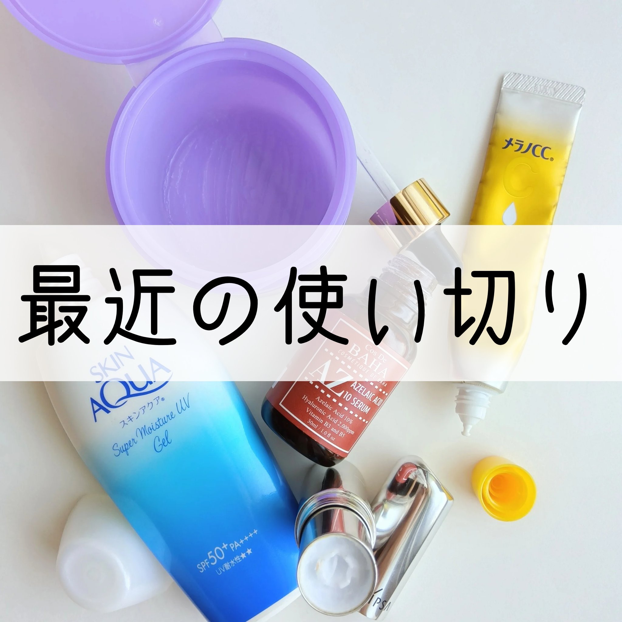 最近使い切ったものサクッと紹介

■BIOHEAL BOH
PROBIODERM™︎ Collagen Remodeling
 Deep Cleansing Balm
紫色のアレでお馴染みの
バイオヒールボのクレンジングバーム
総じて良いの