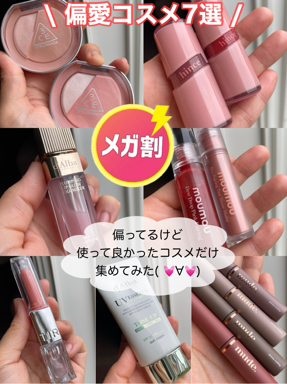 \メガ割おすすめ偏愛コスメ7選/

最初に……コスメといっても
アイブロウは一軍が特定しちゃっているのと
ベースメイクやアイシャドウは
日本ブランドでお気に入りが多々あったりと
かなーり偏ったジャンルになっていますが
ご了承くださいm(_ 