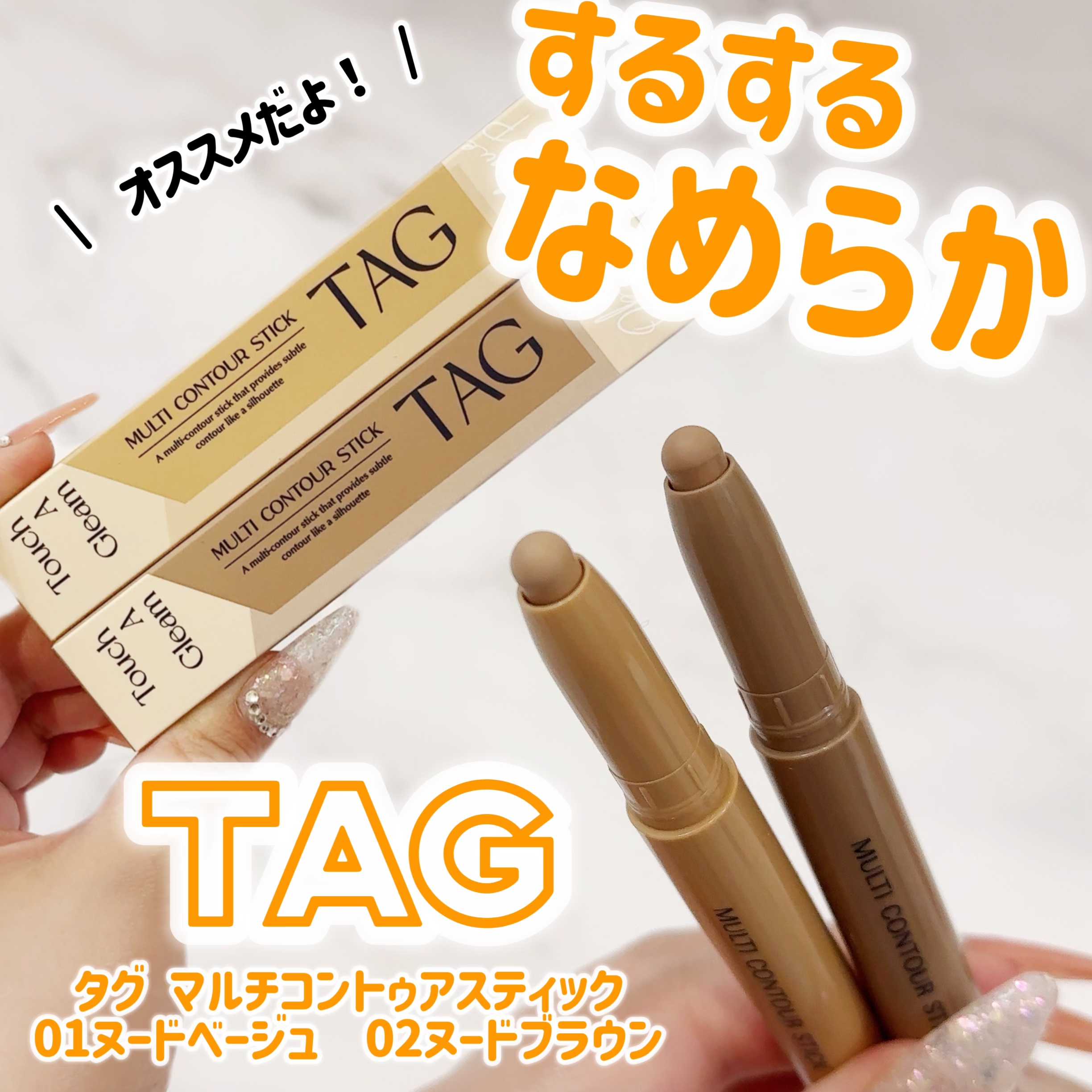 マルチコントゥアスティック/TAG/シェーディングを使ったクチコミ（1枚目）