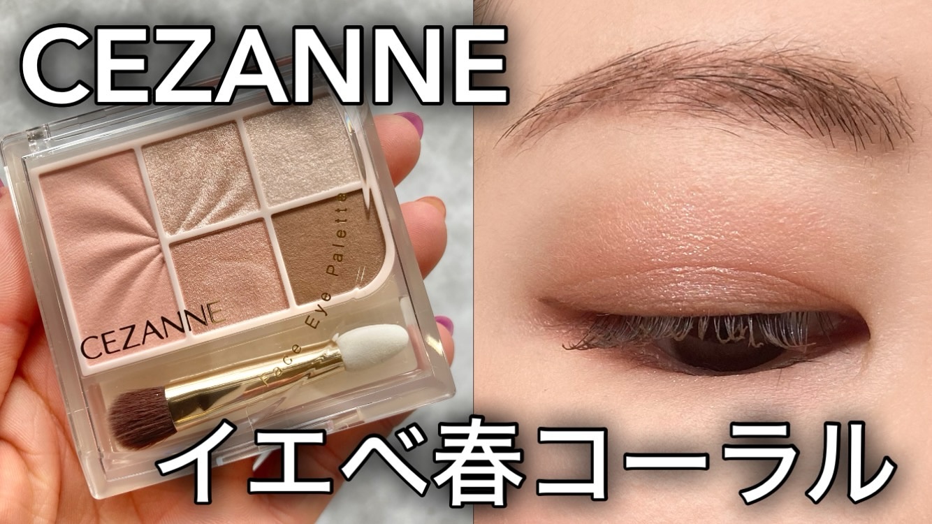 フェイスアイパレット/CEZANNE/アイシャドウを使ったクチコミ（1枚目）