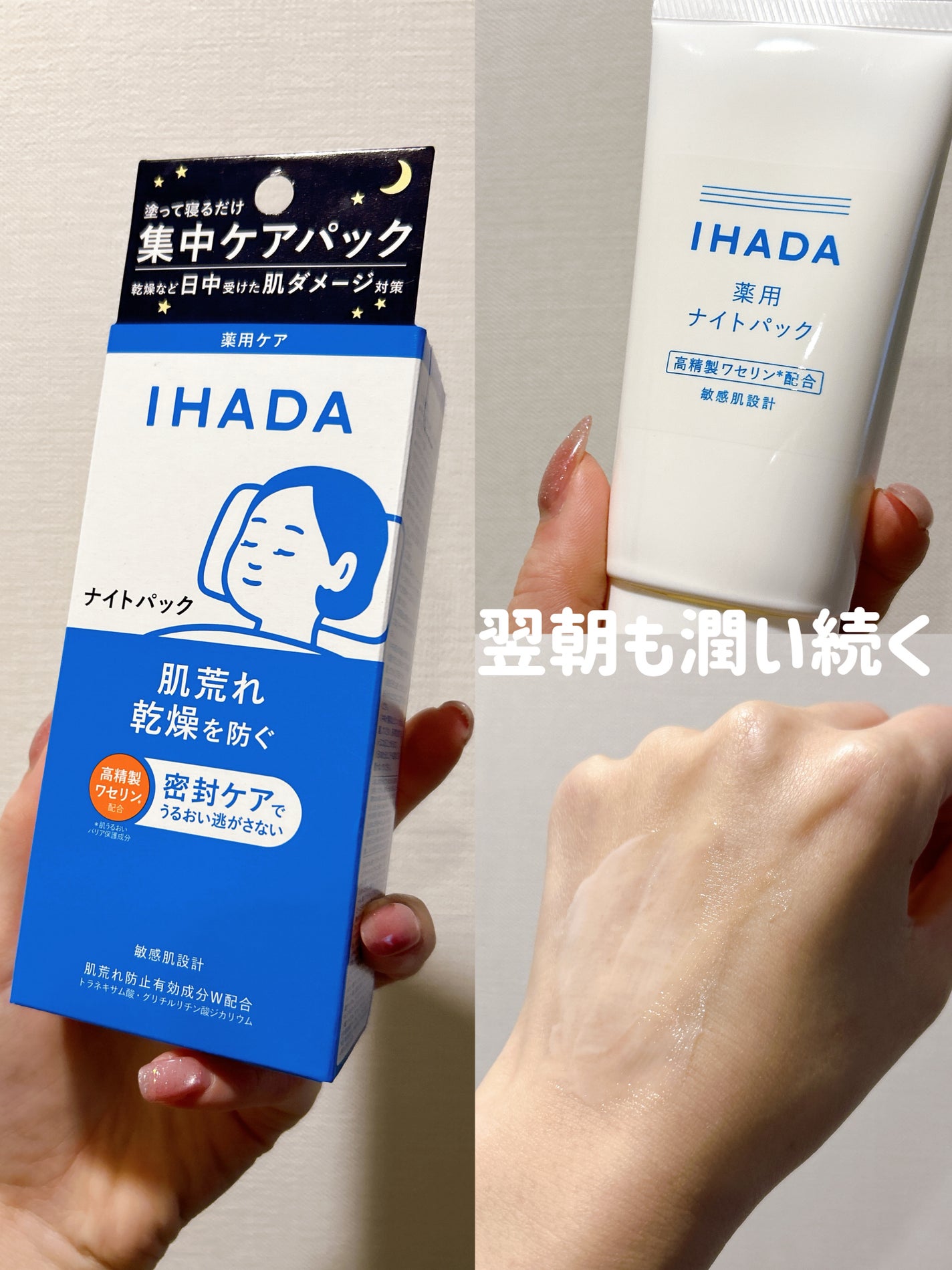 薬用ナイトパック/IHADA/フェイスクリームを使ったクチコミ(1枚目)