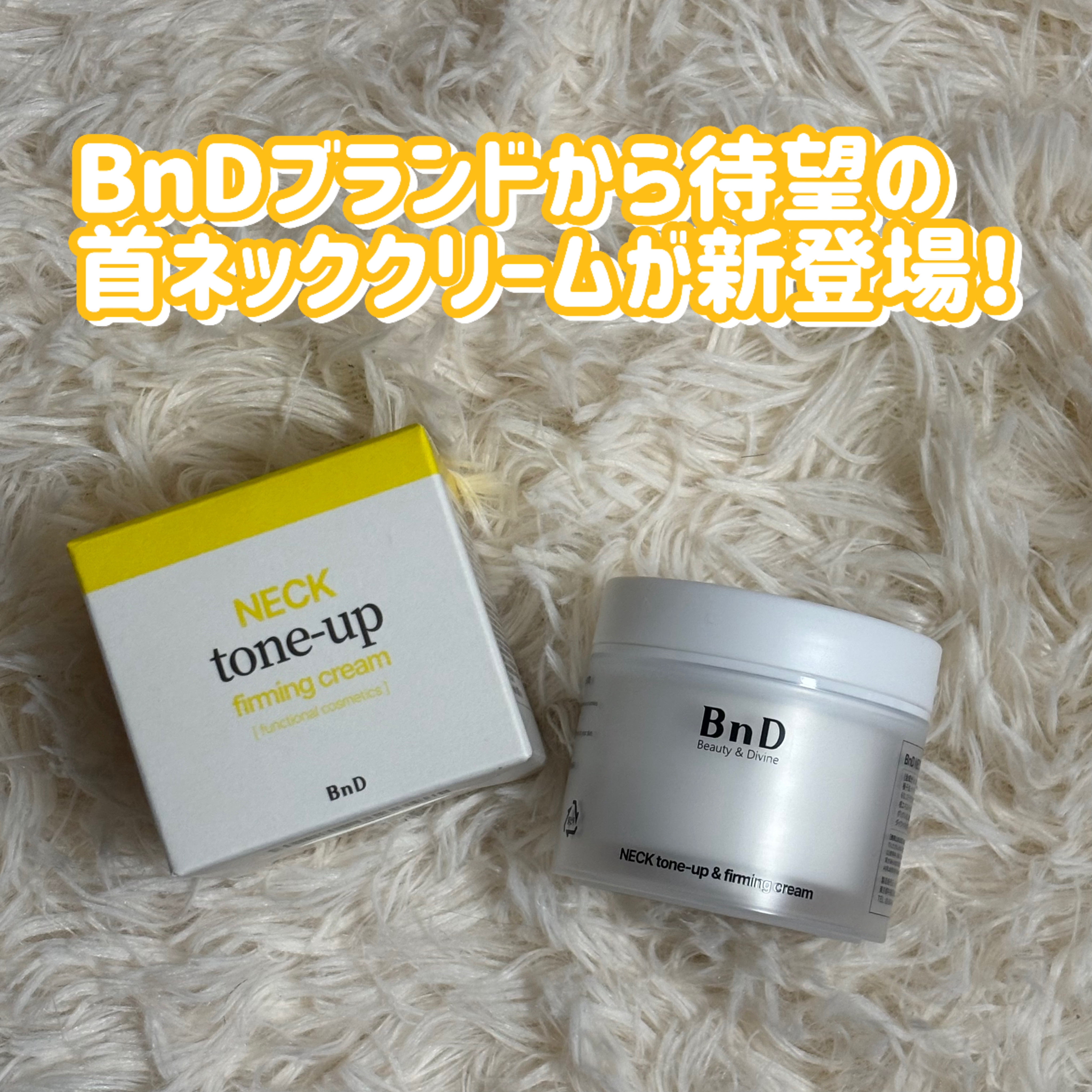 BnD ネックアイロン トーンアップ クリーム/BnD/ネック・デコルテケアを使ったクチコミ（1枚目）