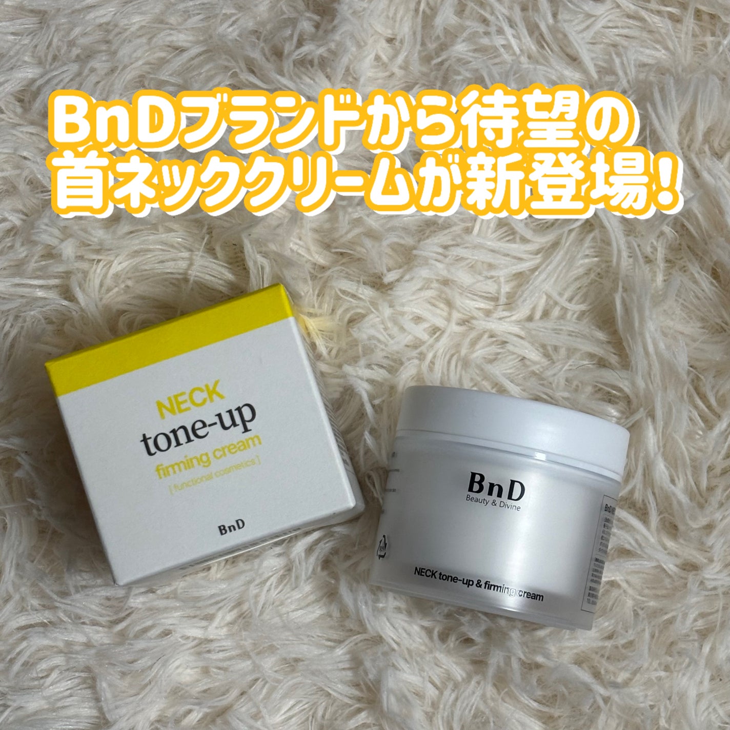BnD ネックアイロン トーンアップ クリーム/BnD/ネック・デコルテケアを使ったクチコミ(1枚目)