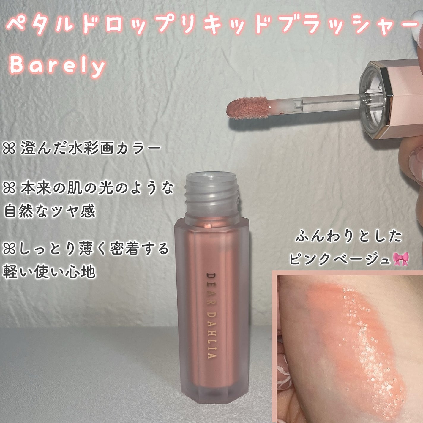 ペタルドロップリキッドブラッシャー/DEAR DAHLIA/リキッドチークを使ったクチコミ(2枚目)