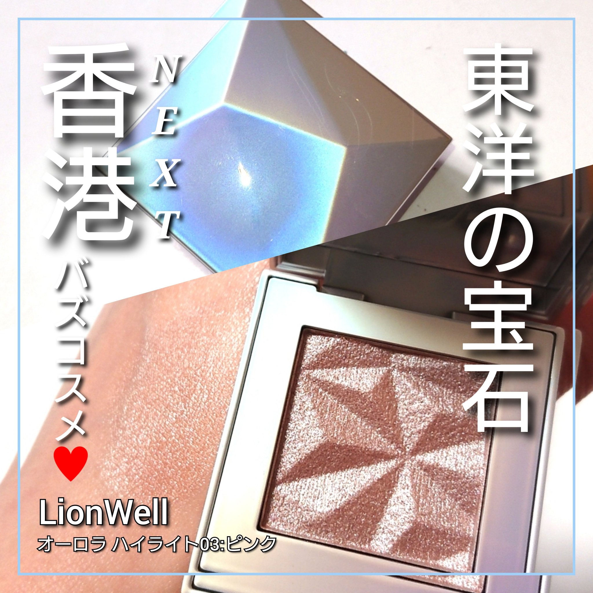 オーロラ ハイライト/LionWell（ライオンウェル）/パウダーハイライトを使ったクチコミ（1枚目）