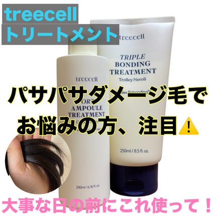 フォルテ アンプル トリートメント/treecell/洗い流すヘアトリートメントを使ったクチコミ(1枚目)