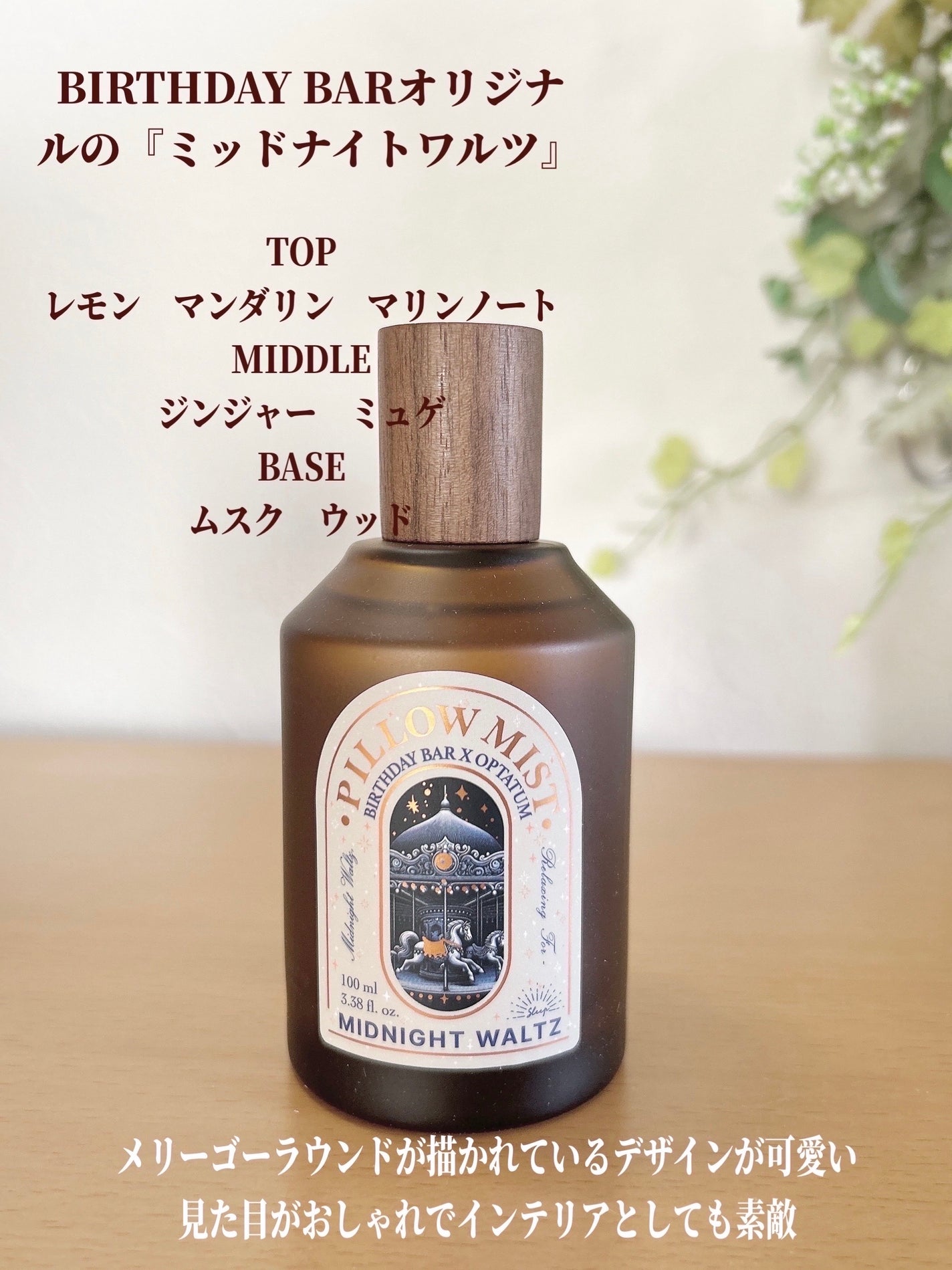 OPTATUM ピローミスト ミッドナイトワルツ/OPTATUM/ルームフレグランスを使ったクチコミ(3枚目)