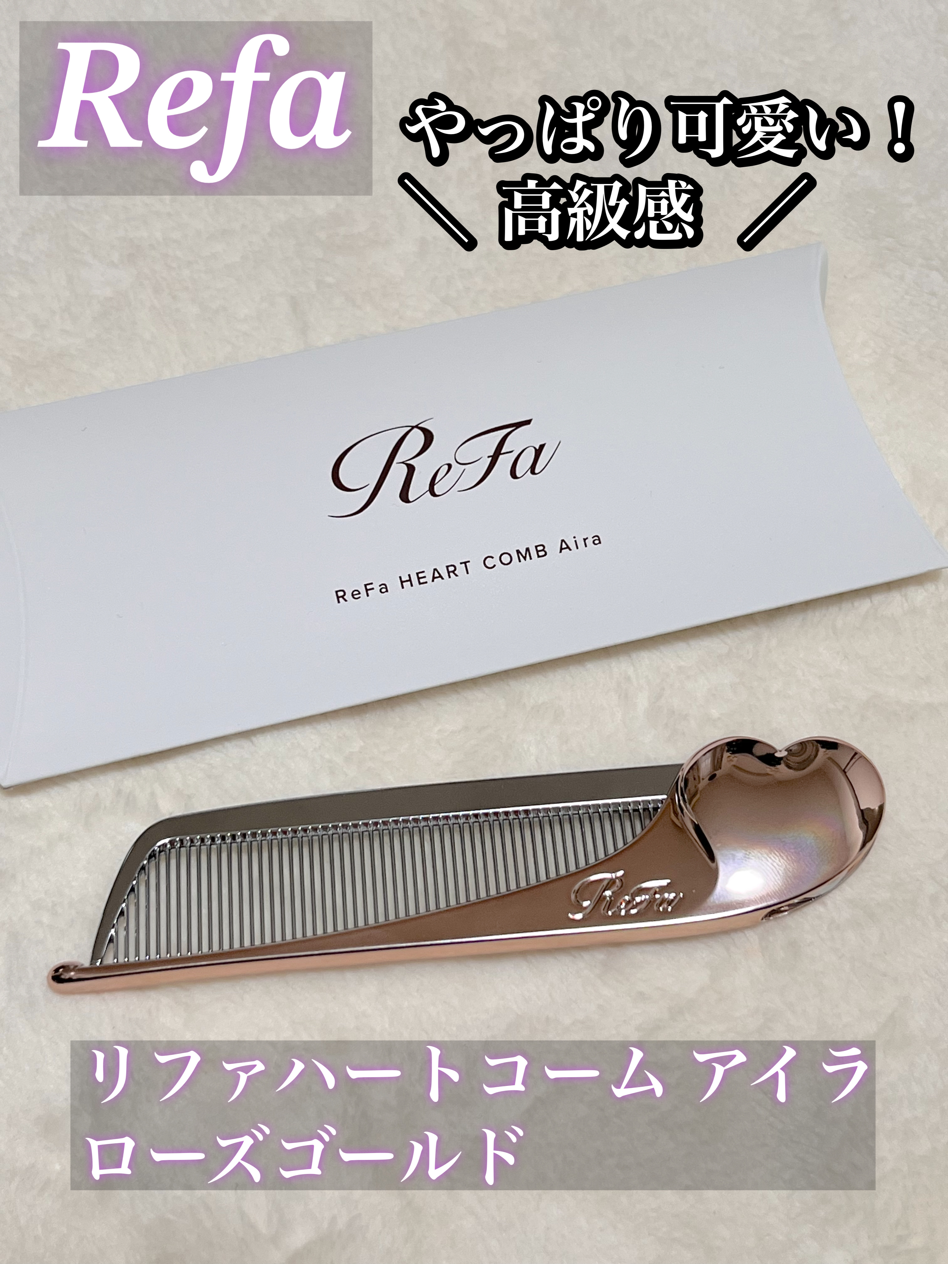 ReFa HEART COMB Aira/ReFa/ヘアコームを使ったクチコミ（1枚目）