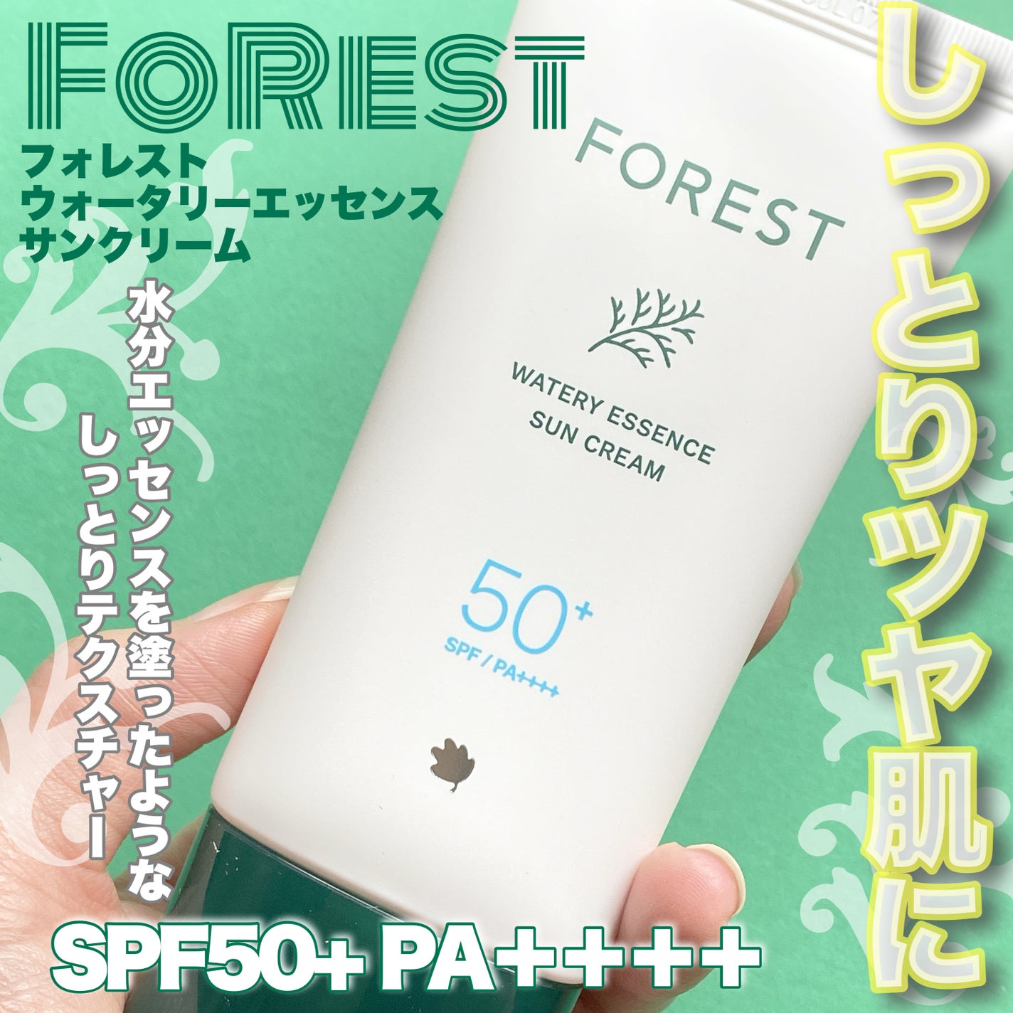フォレスト エッセンスサンクリーム/FoRest by Greenfinger/日焼け止めローションを使ったクチコミ(1枚目)