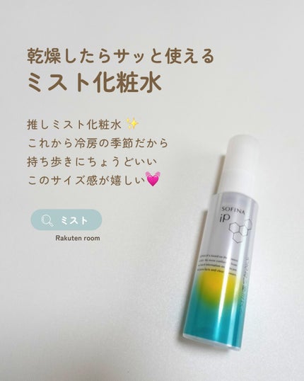 うるおい秒ミスト/SOFINA iP/ミスト状化粧水を使ったクチコミ(1枚目)