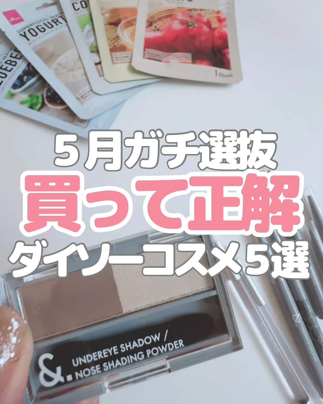 ＼5月のガチ選抜、発表します／
今月よかったダイソーコスメを
5つピックアップ✋

コスパも使い心地も
大満足だったものだけ❤️

✔︎ メイクに使えるツール系
✔︎ 涙袋・ノーズシャドウの盛れアイテム
✔︎ スキンケア感覚のシートマスクま