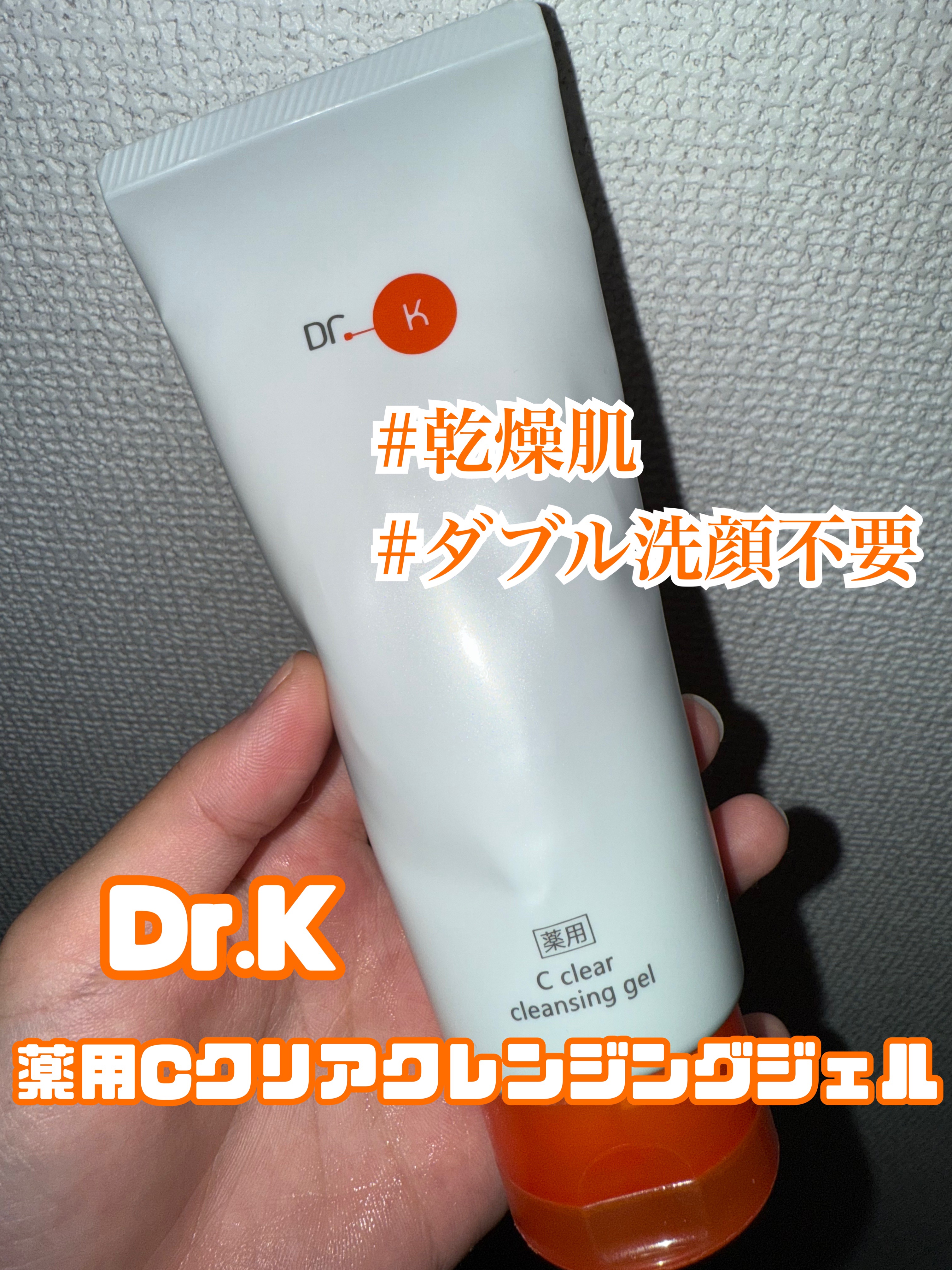 薬用Cクリアクレンジングジェル/ドクターケイ/クレンジングジェルを使ったクチコミ（2枚目）