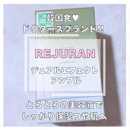 デュアル エフェクト アンプル/REJURAN COSMETICS/美容液を使ったクチコミ(1枚目)