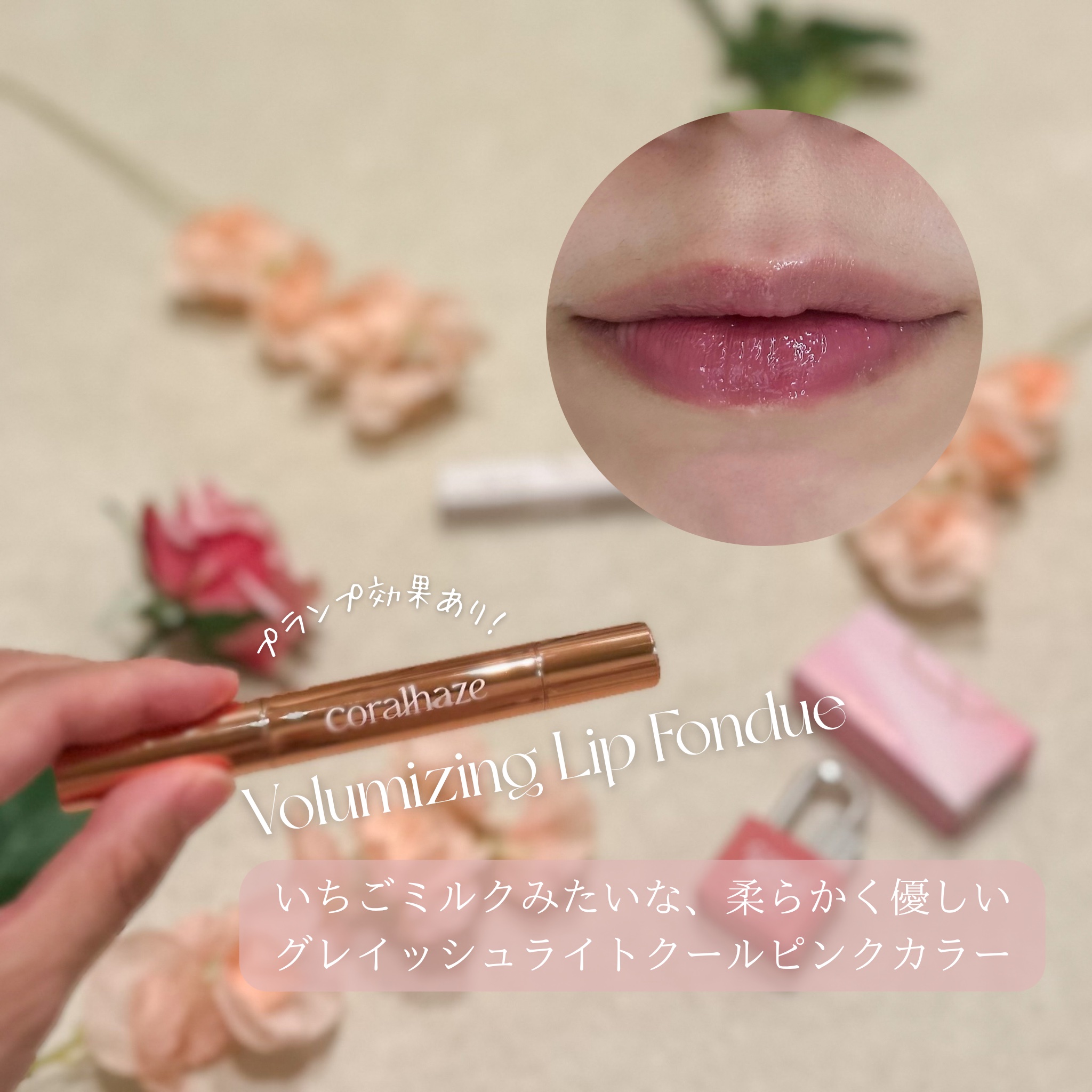 ボリューマイジングフォンデュリップ W04 アウェア/Coralhaze/口紅を使ったクチコミ（3枚目）