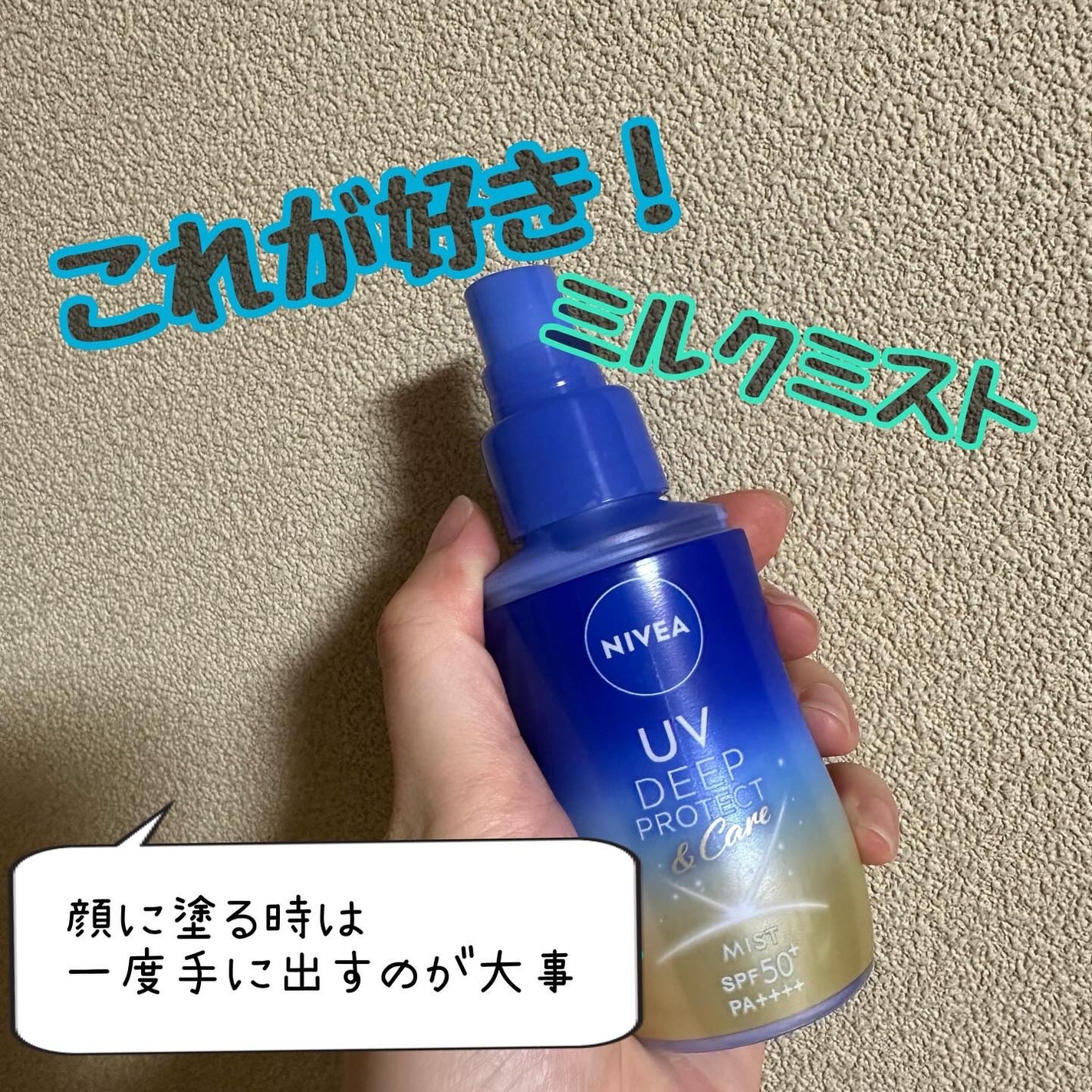 ニベアUV ディーププロテクト&ケア ミルクミスト/ニベア/日焼け止めミスト・スプレーを使ったクチコミ(1枚目)