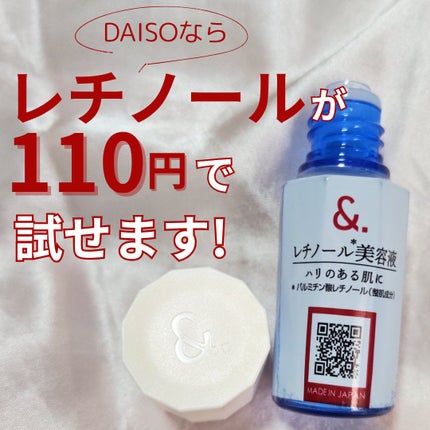 マイスキンケア美容液 レチノール/DAISO/美容液を使ったクチコミ(1枚目)