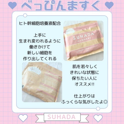 SUHADA べっぴんますく/Stay Free/シートマスク・パックを使ったクチコミ(4枚目)