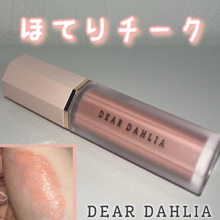 ペタルドロップリキッドブラッシャー/DEAR DAHLIA/リキッドチークを使ったクチコミ(1枚目)