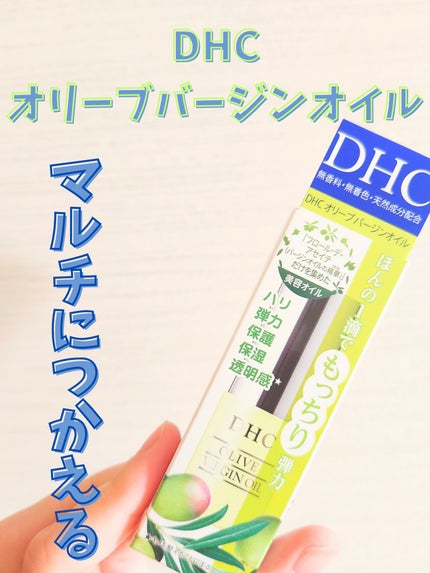 DHC オリーブバージンオイル/DHC/フェイスオイルを使ったクチコミ(1枚目)