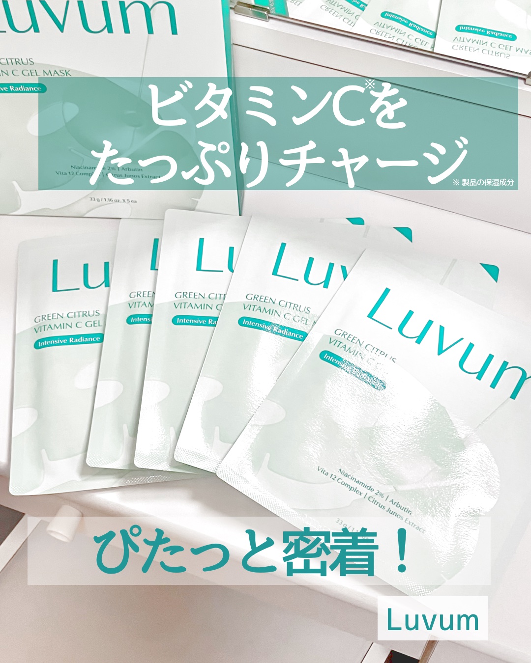 グリーンシトラスビタミンCゲルマスク/Luvum/その他スキンケアを使ったクチコミ（1枚目）