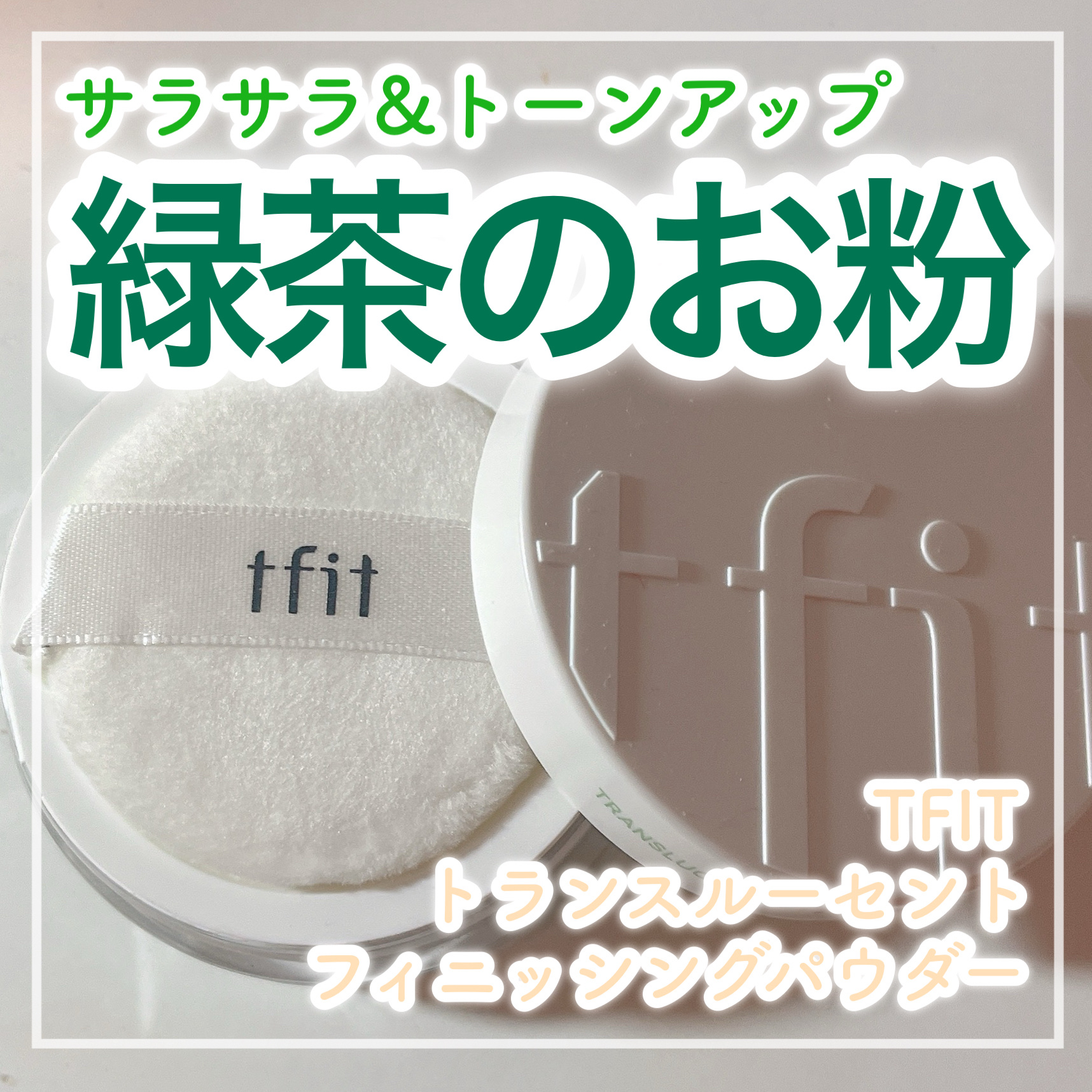 🍵緑茶色パウダーで赤みを消してトーンアップ🍵


✼••┈┈┈┈••✼••┈┈┈┈••✼

TFIT
トランスルーセントセット
フィニッシングパウダー
Green

✼••┈┈┈┈••✼••┈┈┈┈••✼


TFIT公式様よりご提供い