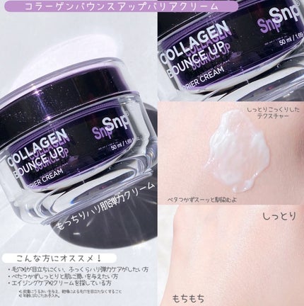 コラーゲンバウンスアップバリアクリーム/SNP/フェイスクリームを使ったクチコミ(2枚目)