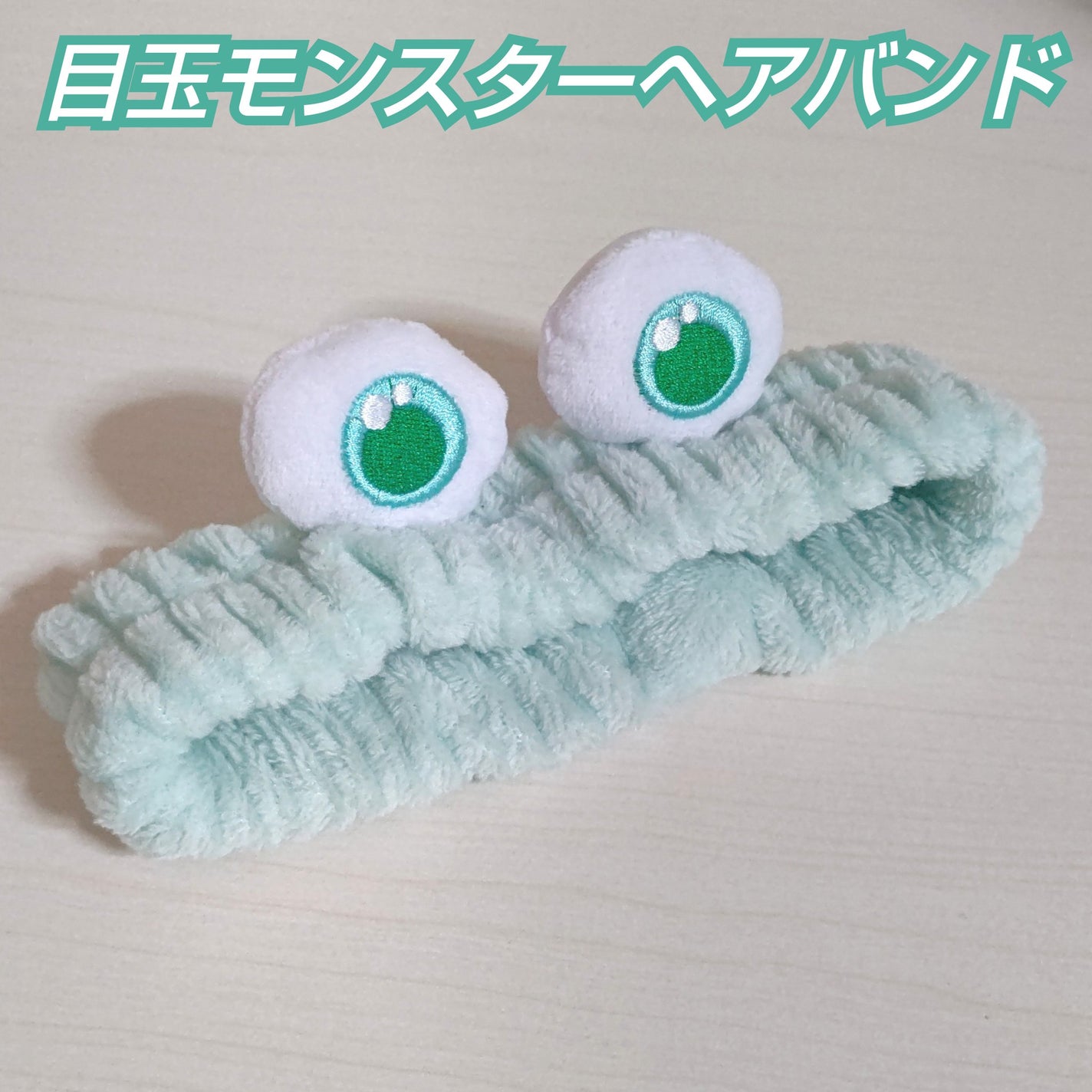 ゆずぽん on LIPS 「目玉モンスターの可愛いヘアバンド💚お気に入りです😆#ヘアバンド..」(1枚目)