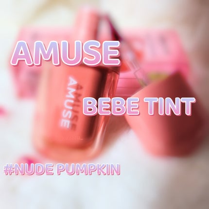 べべティント/AMUSE/リップティントを使ったクチコミ(1枚目)