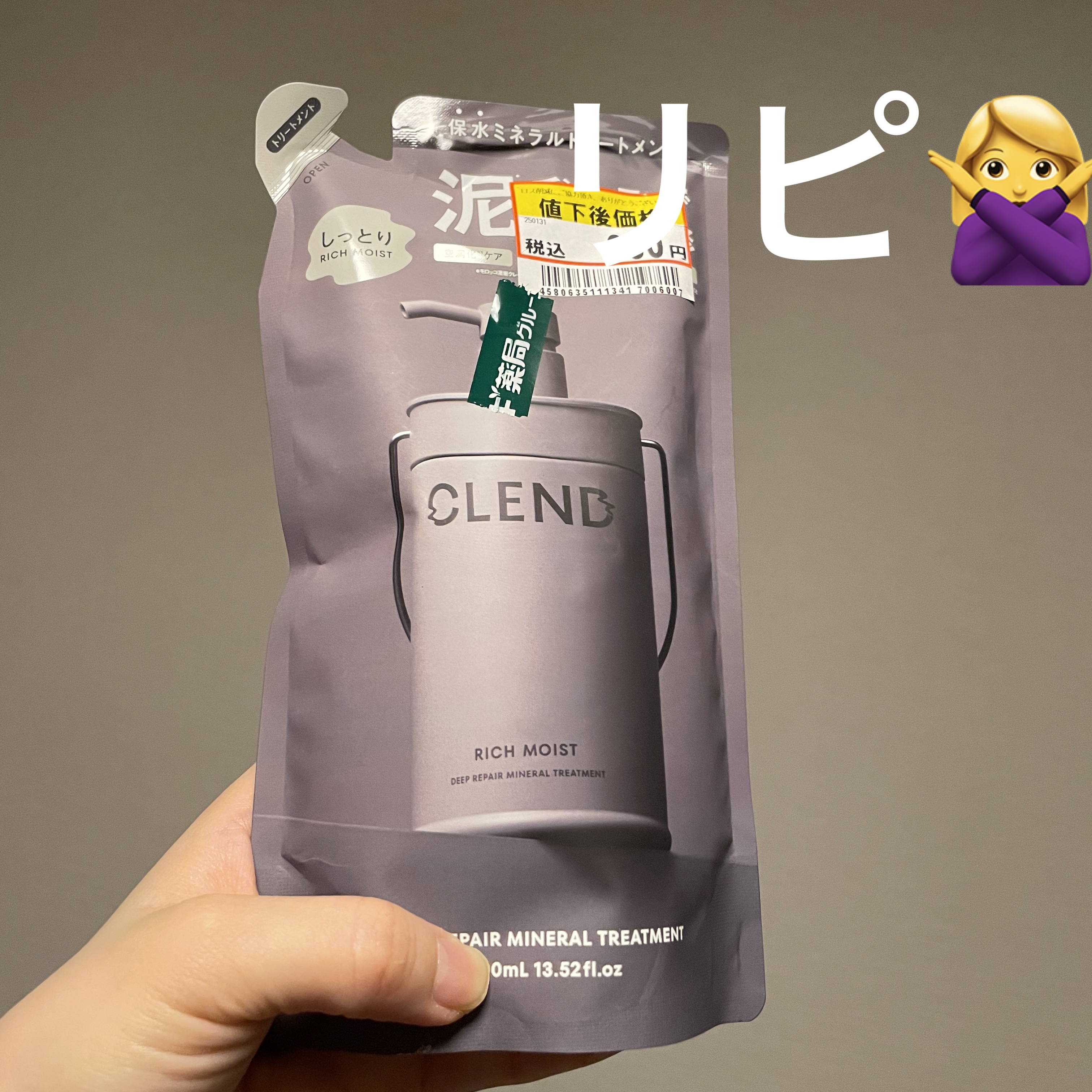 リッチモイスト ディープクレンジング ミネラル シャンプー/ディープリペア ミネラル トリートメント  トリートメント(詰め替え)400ml/CLEND/市販シャンプーを使ったクチコミ（1枚目）