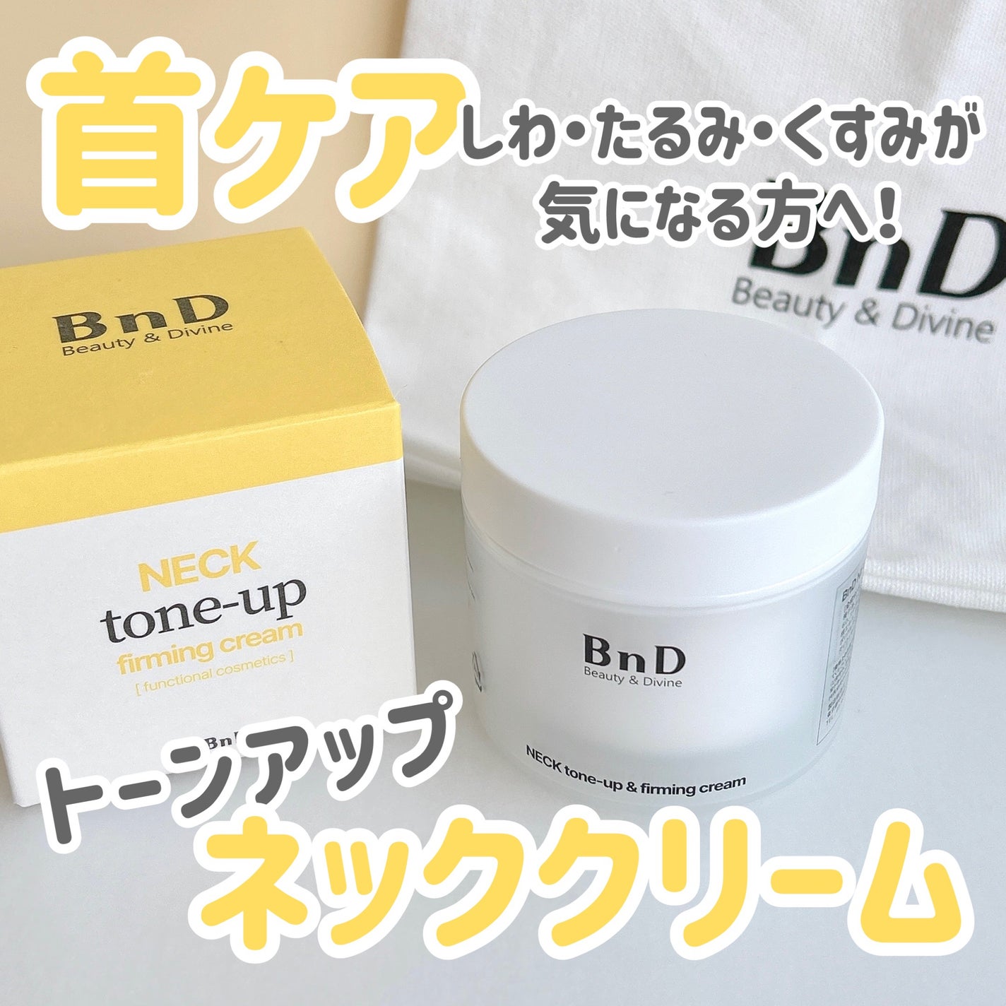 BnD ネックアイロン トーンアップ クリーム/BnD/ネック・デコルテケアを使ったクチコミ(1枚目)
