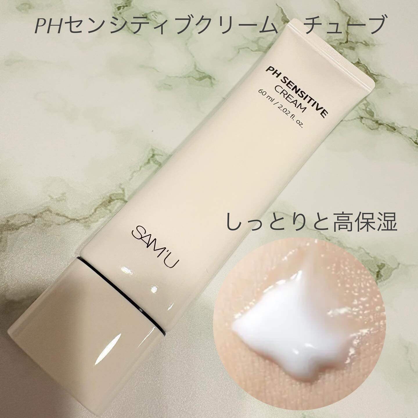 サミュ PHセンシティブクリーム/SAM'U/フェイスクリームを使ったクチコミ（2枚目）