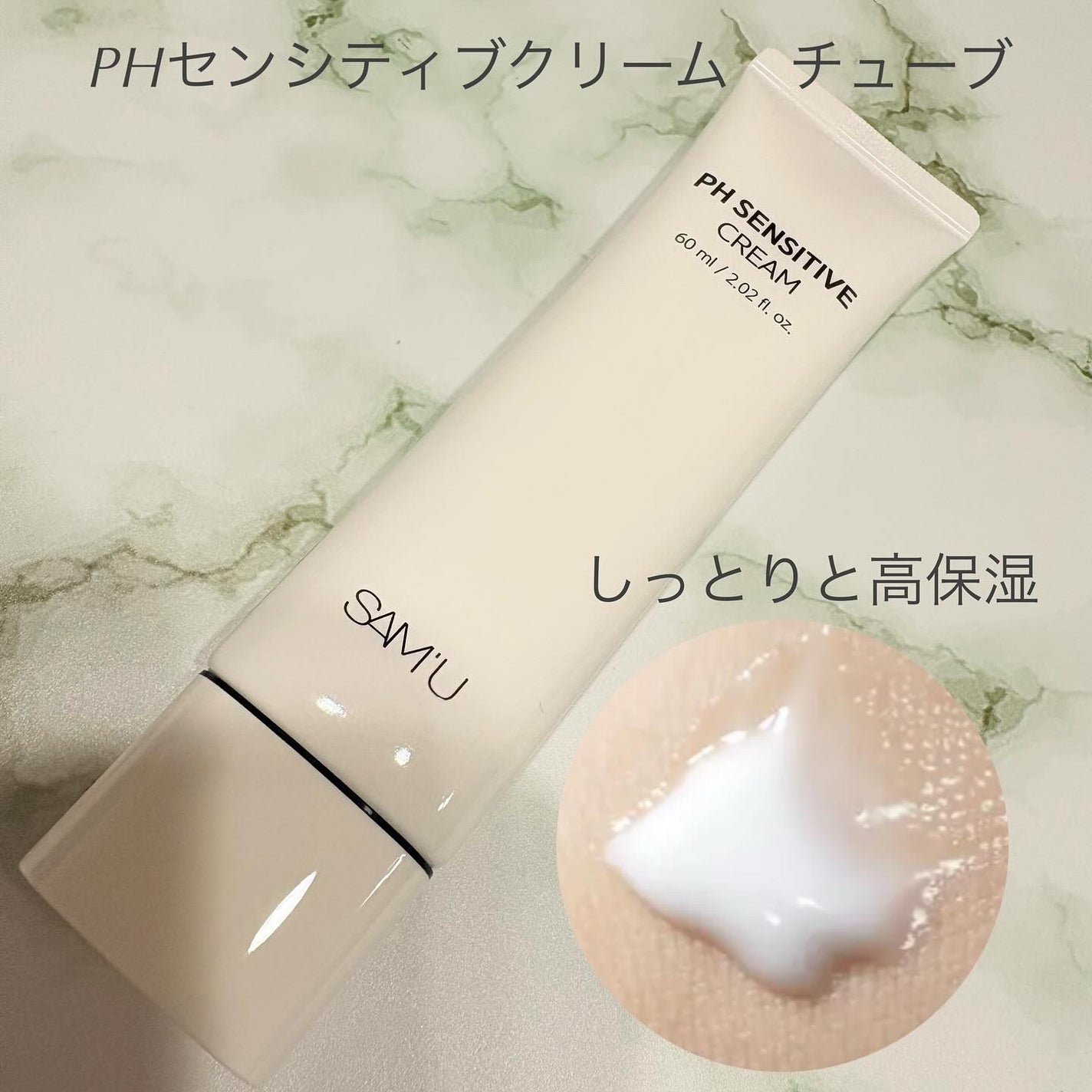 サミュ PHセンシティブクリーム/SAM'U/フェイスクリームを使ったクチコミ(2枚目)