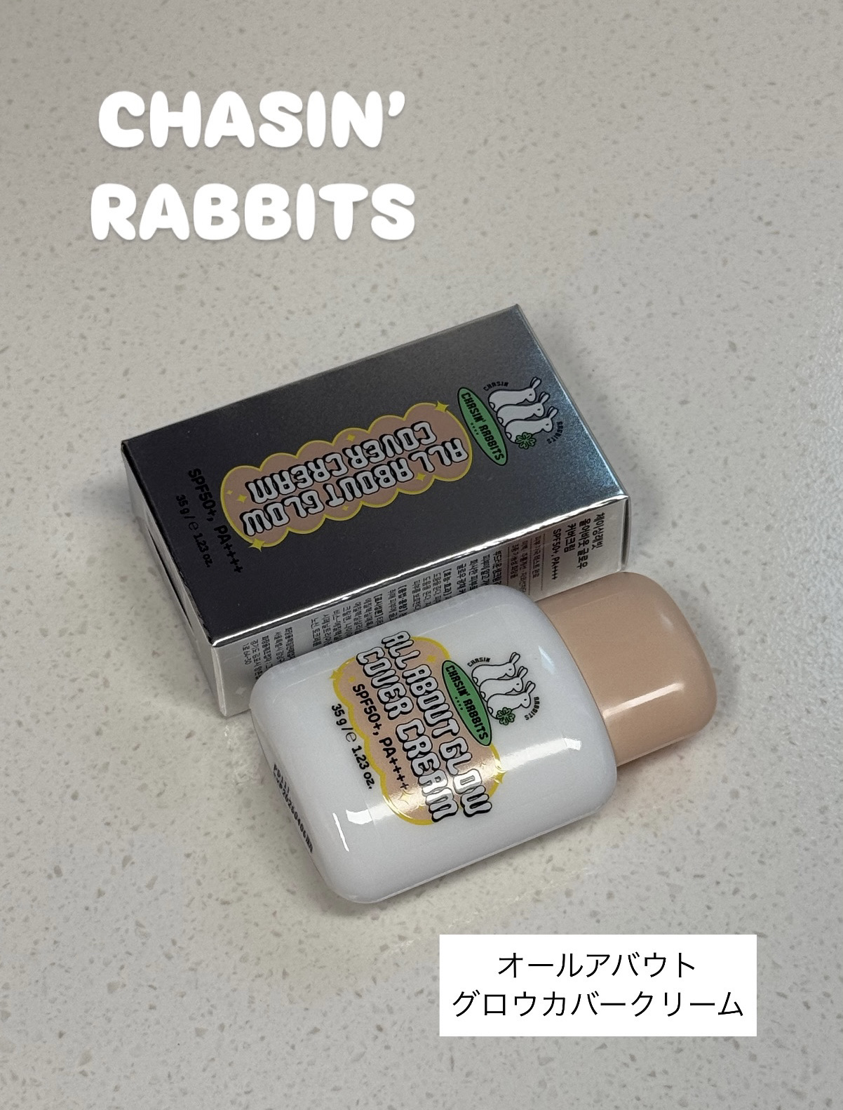 オールアバウトグロウカバークリーム/CHASIN'RABBITS/日焼け止めクリームを使ったクチコミ（1枚目）