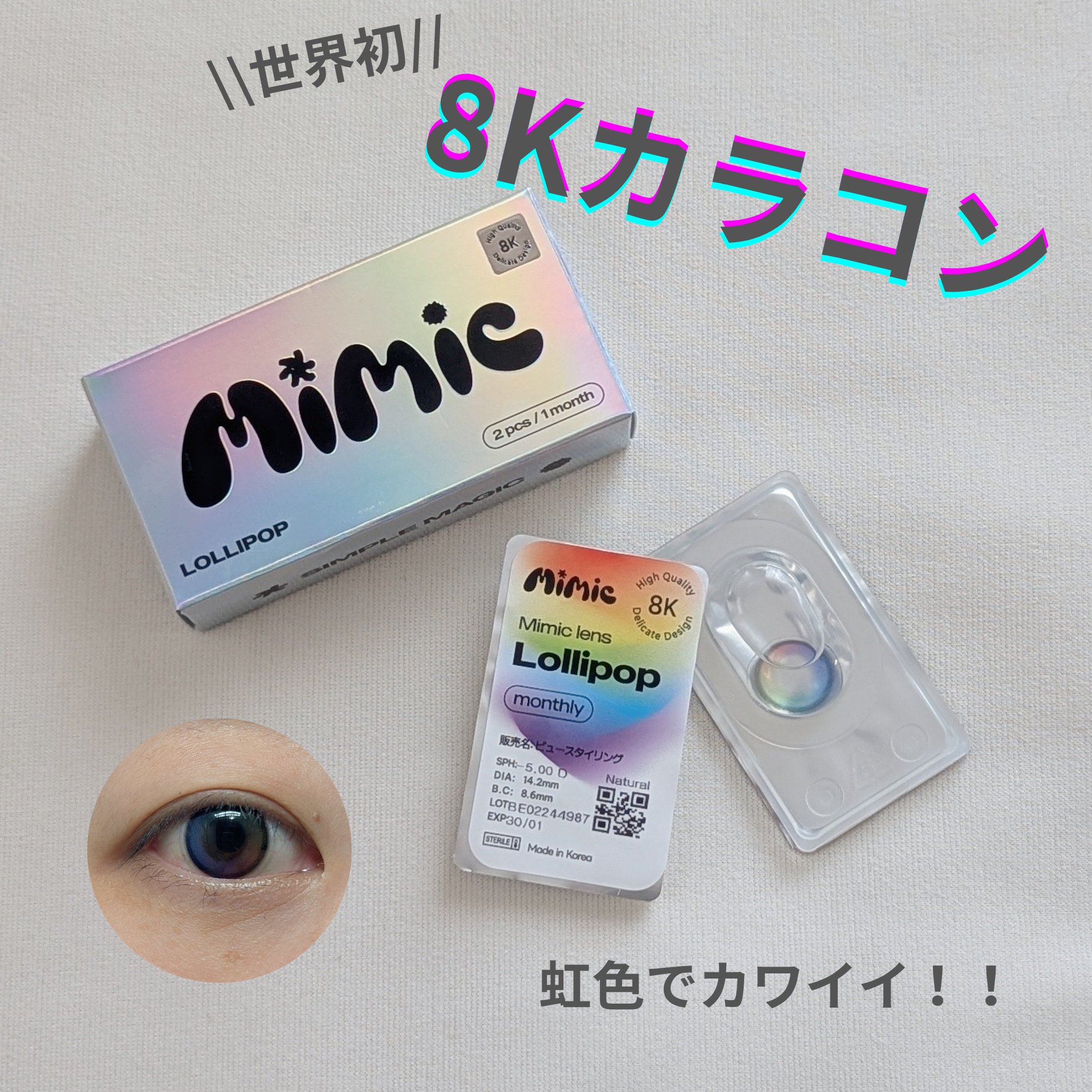 Lollipop/MIMIC LENS/１ヶ月（１MONTH）カラコンを使ったクチコミ（1枚目）